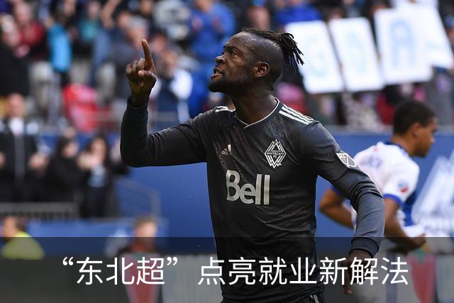 “东北超”点亮就业新解法